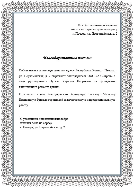 В адрес Фонда капремонта МКД Республики Коми продолжают поступать благодарственные письма за качеств