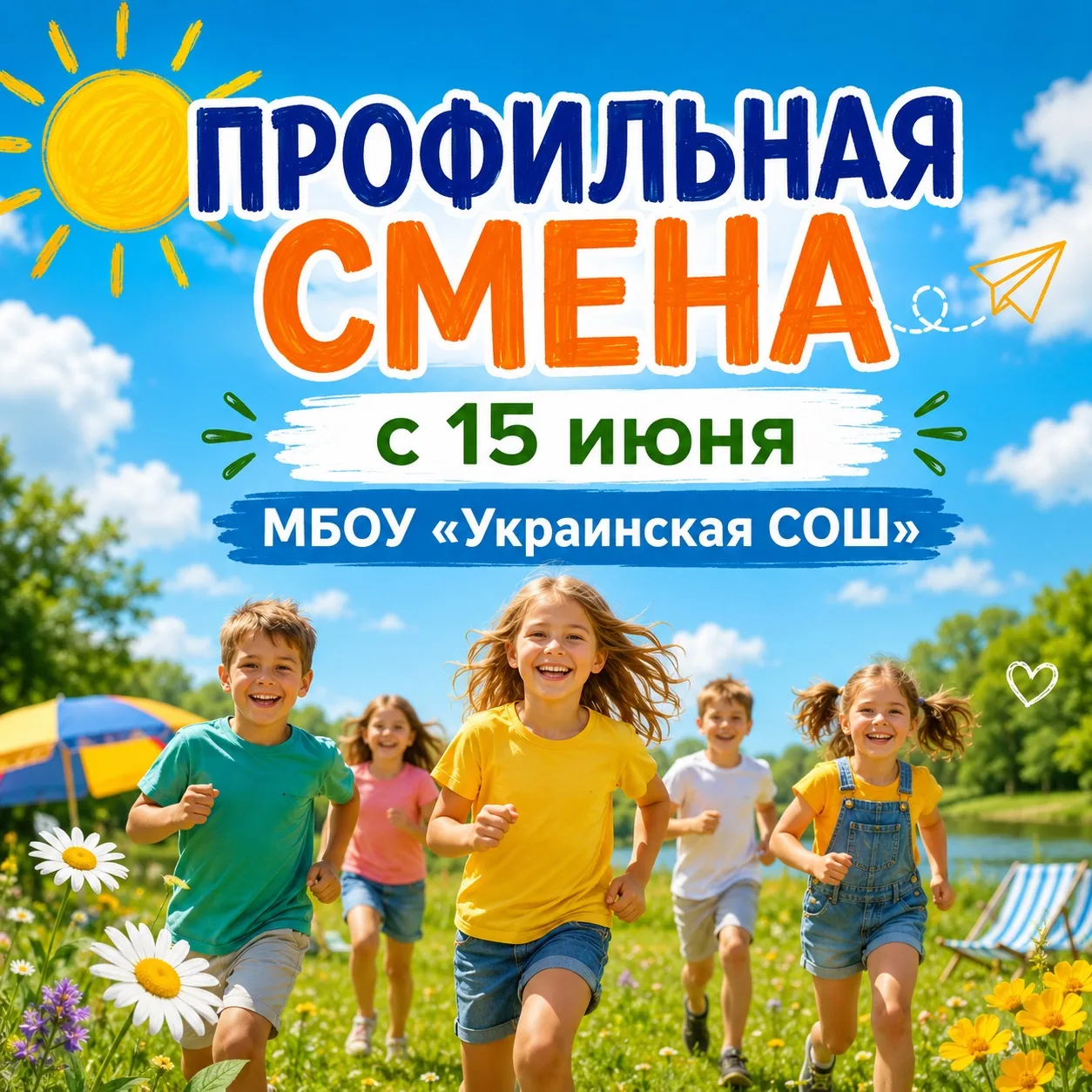 Уважаемые родители! Приглашаем ребят 1-5 классов на профильную смену в нашей школе!