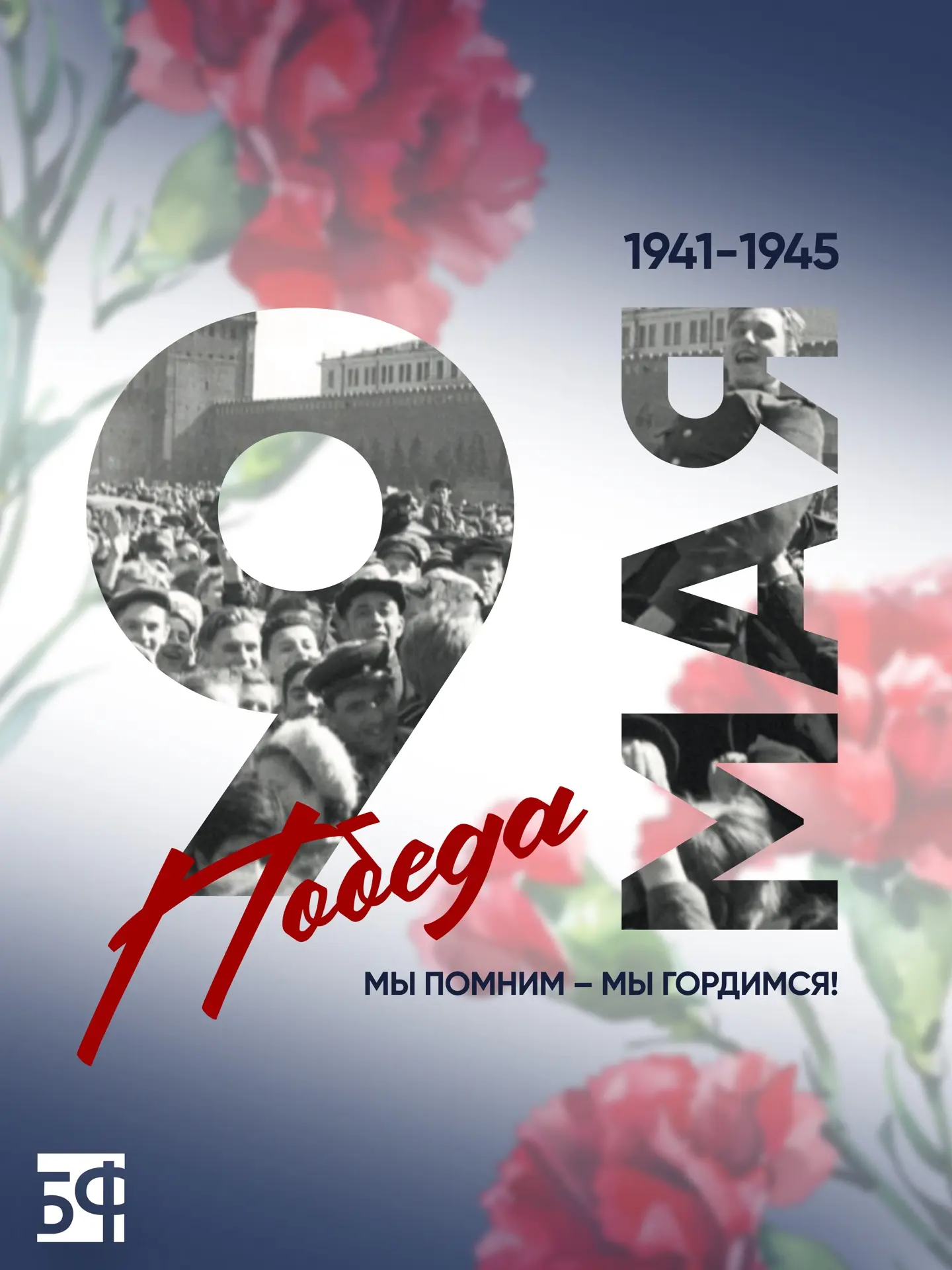 🎖️ С Днём Победы