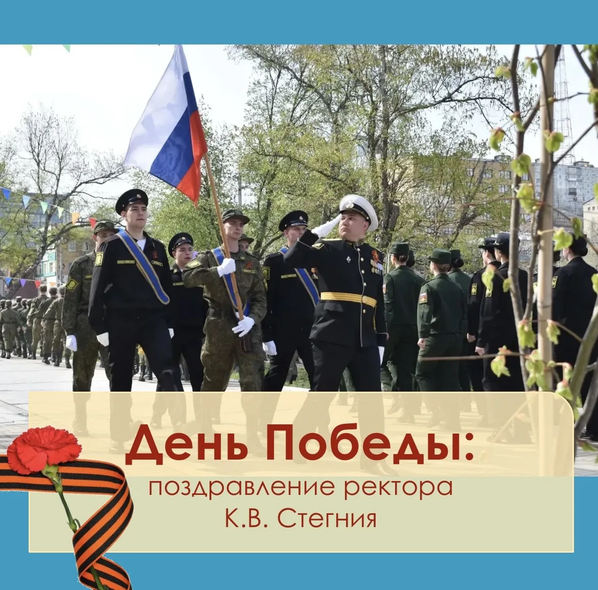 Дорогие обучающиеся, сотрудники и ветераны Тихоокеанского Медицинского!