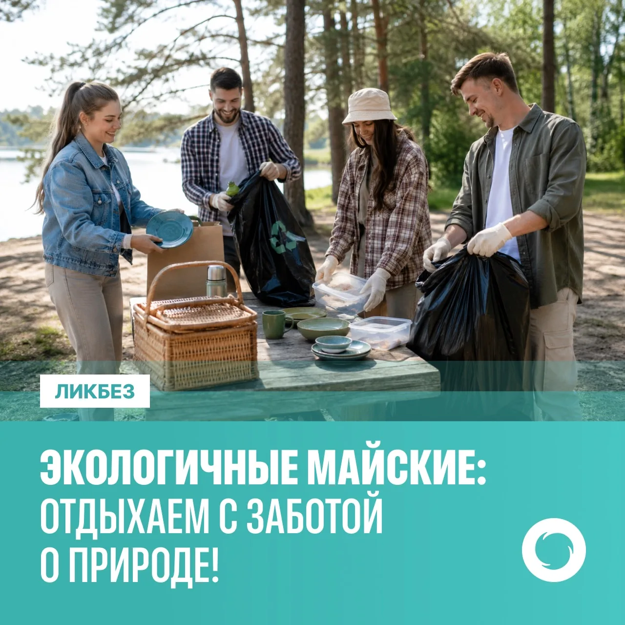 👍Экологичные майские: отдыхаем с заботой о природе!  Наконец погода балует нас долгожданным теплом. 