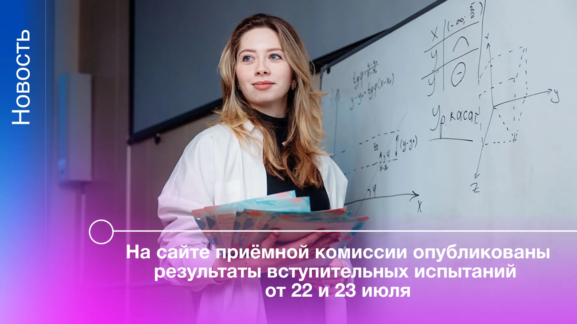 На сайте приёмной комиссии опубликованы результаты вступительных испытаний:
• Русский язык
• По всем