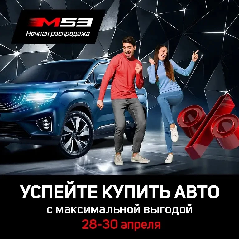 🔥 НОЧНАЯ РАСПРОДАЖА в автосалоне М53! 🔥Только с 28.04 по 30.04 — самые выгодные услов...