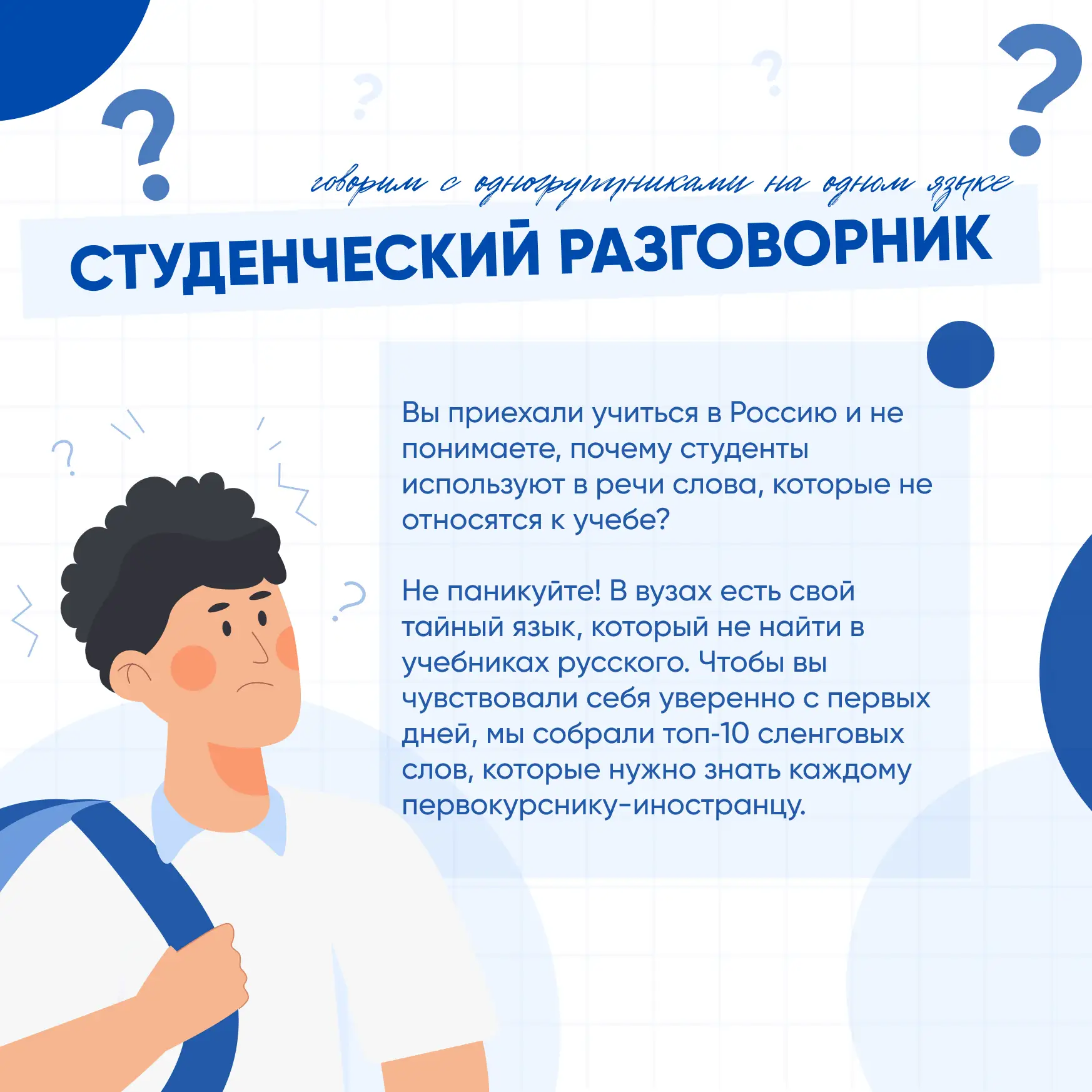 Студенческий разговорник: говорим с одногруппниками на одном языке