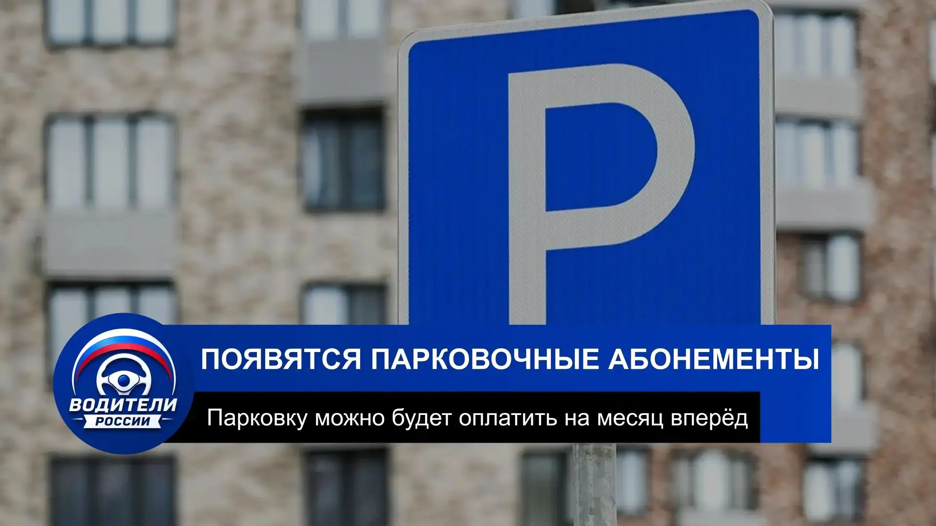 В России предложили ввести месячные абонементы на платную парковку

В Госдуме считают, что такие або