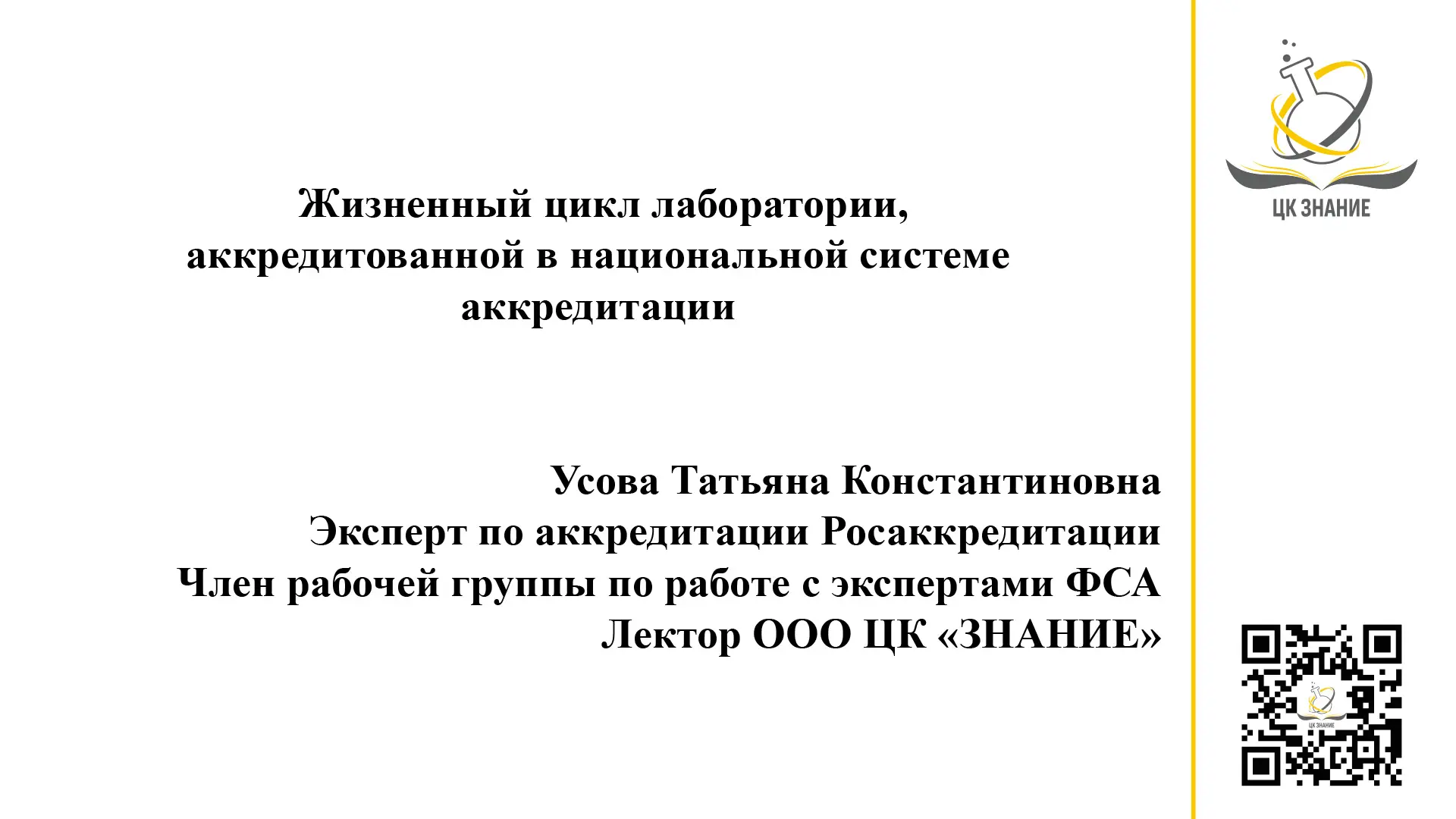 Коллеги, публикуем выступление лектора ЦК ЗНАНИЕ, эксперта по аккредитации Федеральной службы по акк