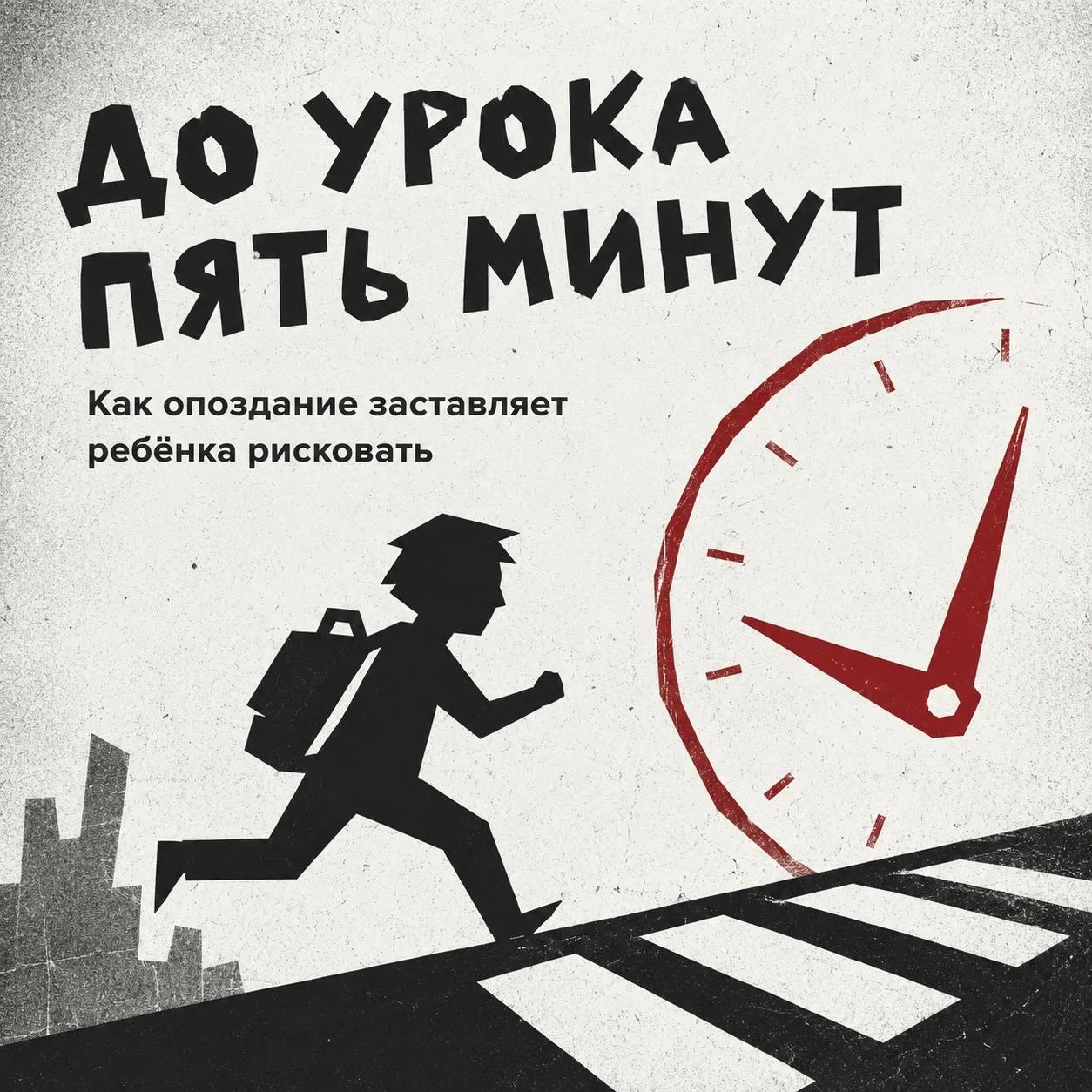 ⏳ Пять минут до звонка — в голове включается обратный отсчёт