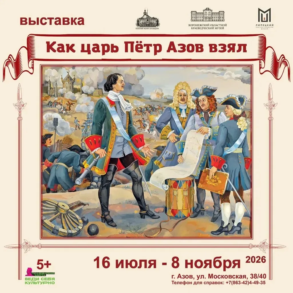 В Азовском музее работает выставка «Как царь Петр Азов взял». 

🎉Проект посвящен знаменательной дат