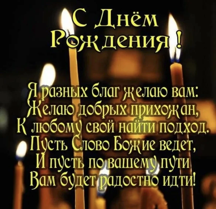 Ваше Преосвященство, дорогой Владыка Ипатий!

Примите искренние и теплые поздравления с днем Вашего 