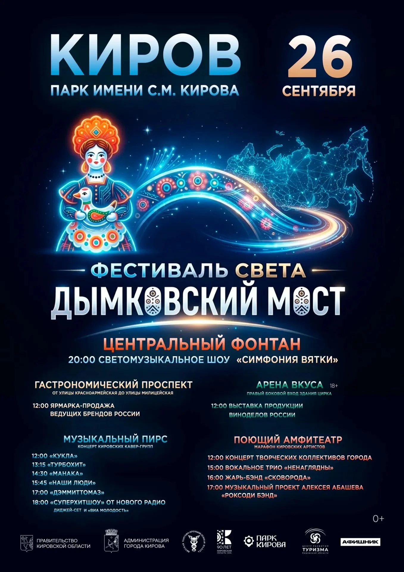 📍Фестиваль «Дымковский мост»: праздник в сердце Кирова!