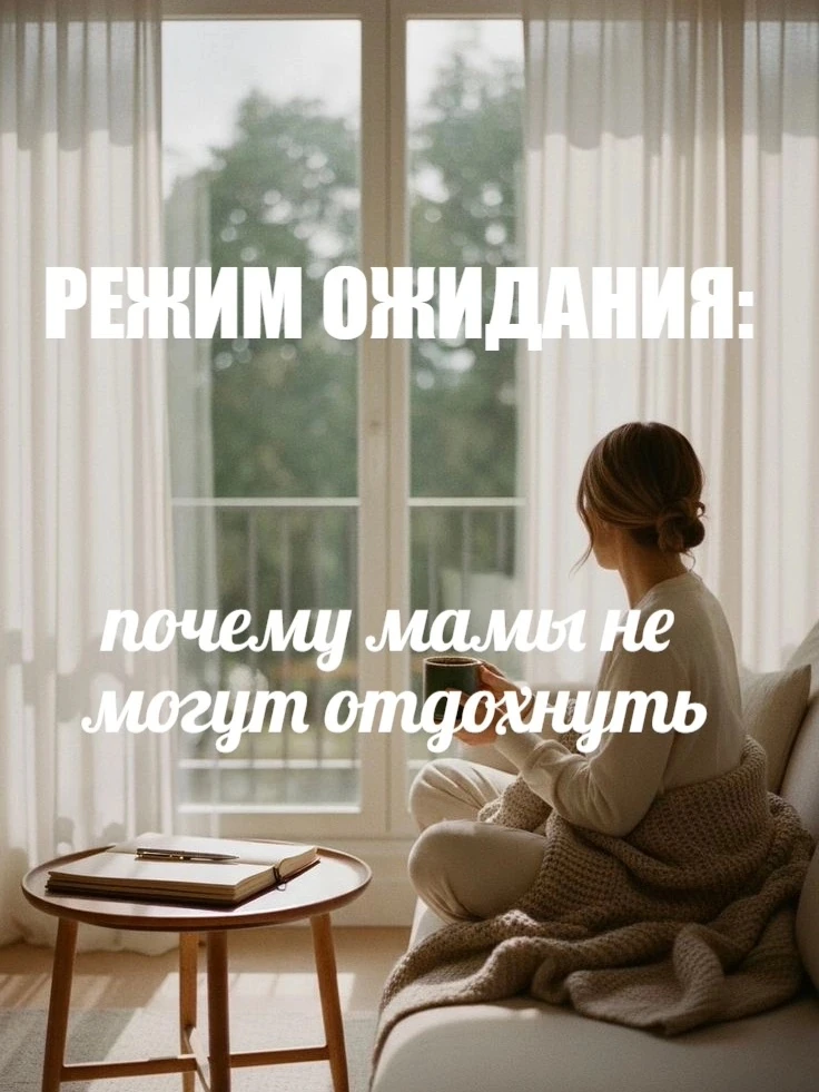 ТЫ ДОМА, РЕБЁНОК СПИТ (ИЛИ С НЯНЕЙ), А ТЫ ВСЁ РАВНО НЕ ОТДЫХАЕШЬ? 
 
Знакомо: 
- ты сидишь на кухне,