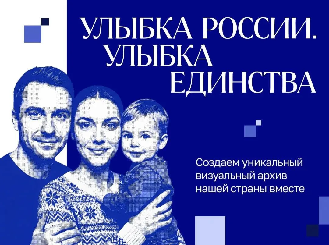 «Улыбка России. Улыбка единства» — общенациональный проект, приуроченный к Году единства народов Рос
