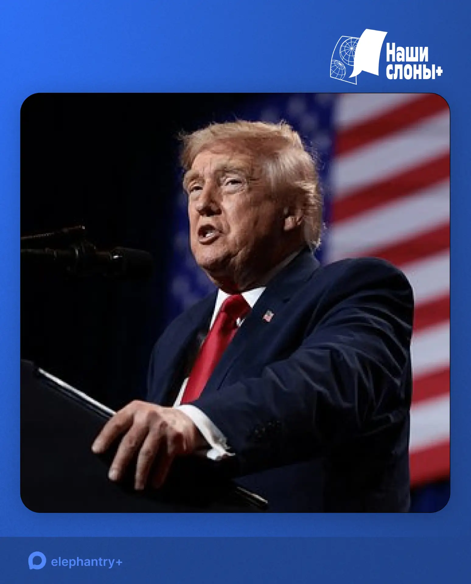 Трамп продолжает плевать вообще на все