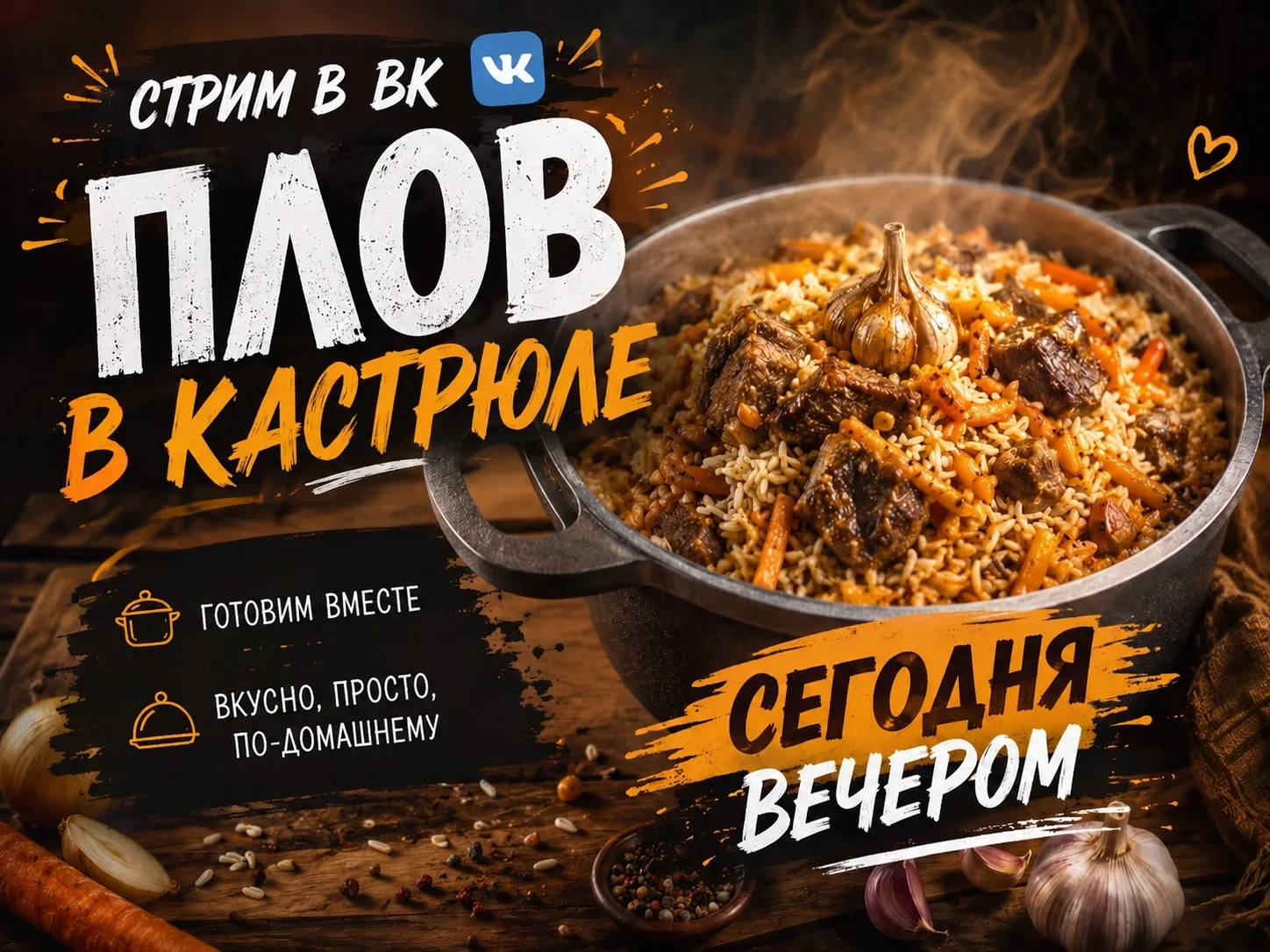 На вечер запланировал плов. Если всё будет работать, приготовим в прямом эфире. Кому интересно - при