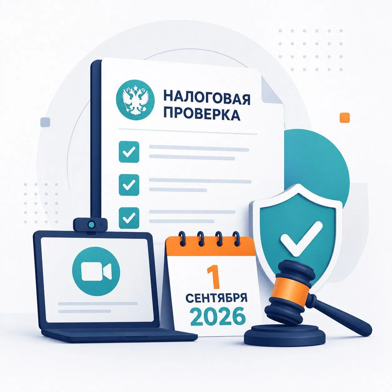 📌 С 1 сентября 2026 года меняются правила налоговых проверок