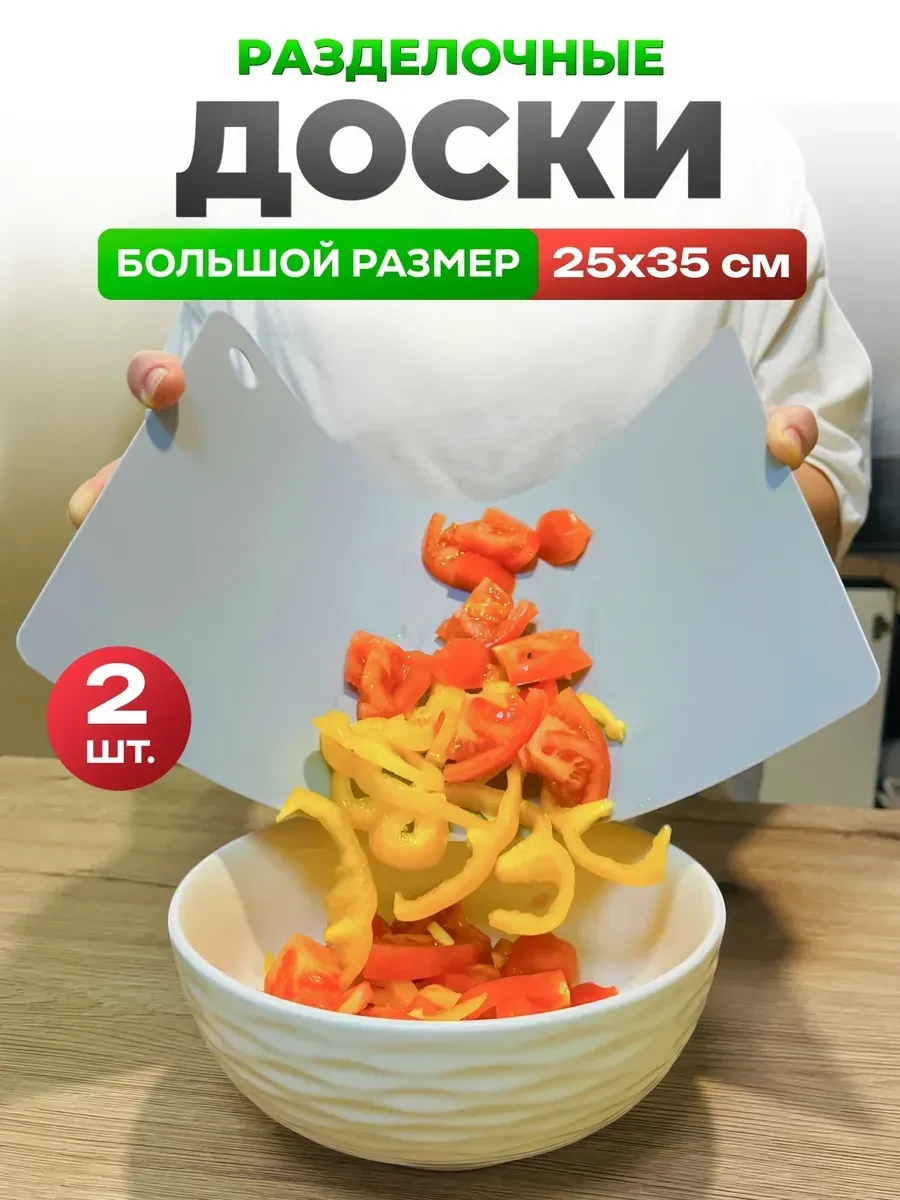 ⚡️ Разделочные доски пластиковые набор 2 шт, DomKor