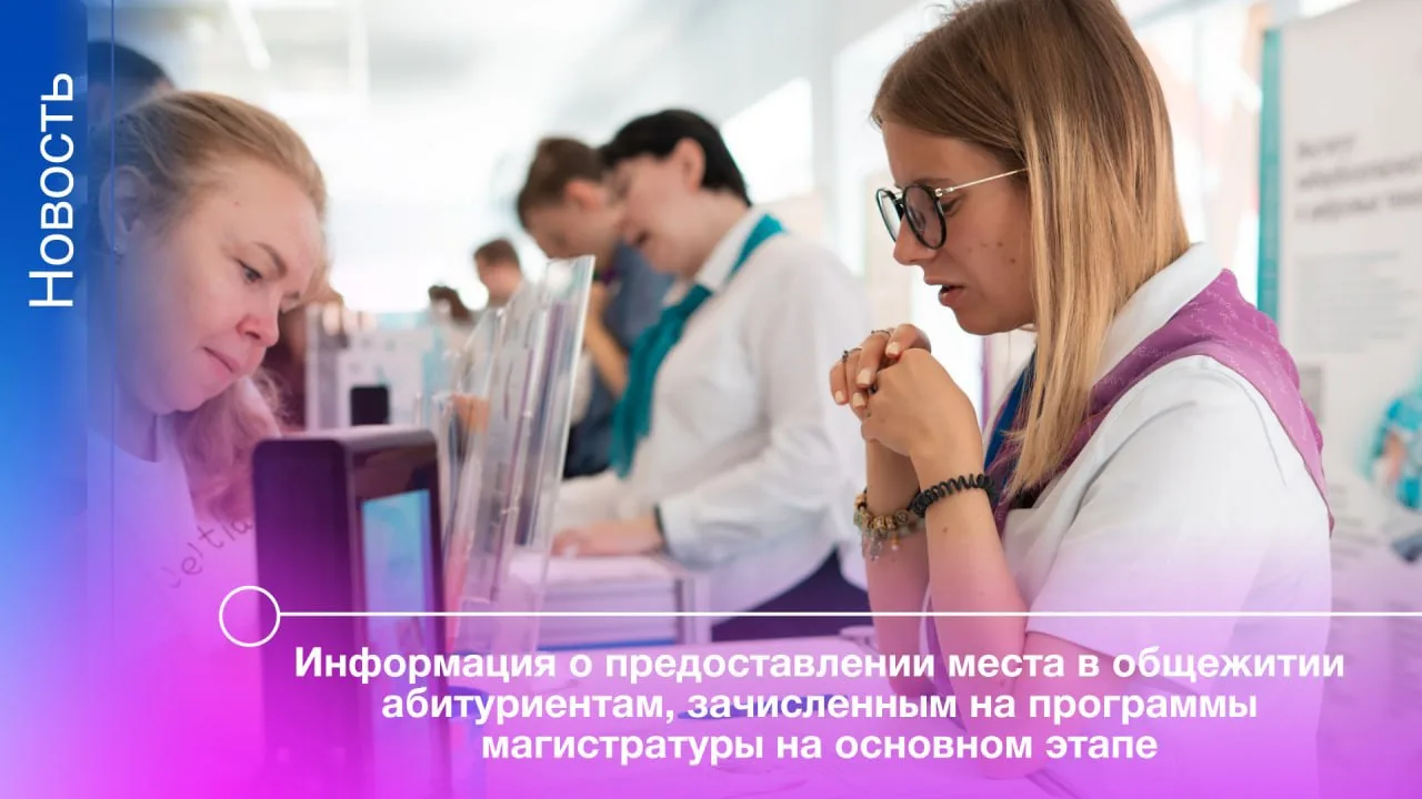 Информация о предоставлении места в общежитии абитуриентам, зачисленным на программы ма...