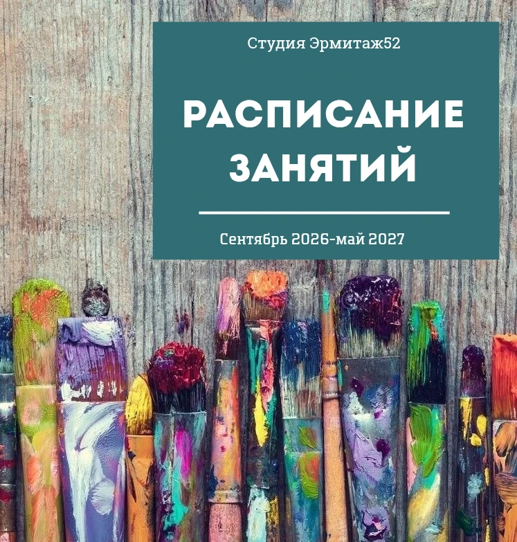 🎨 РАСПИСАНИЕ СТУДИИ ЭРМИТАЖ52