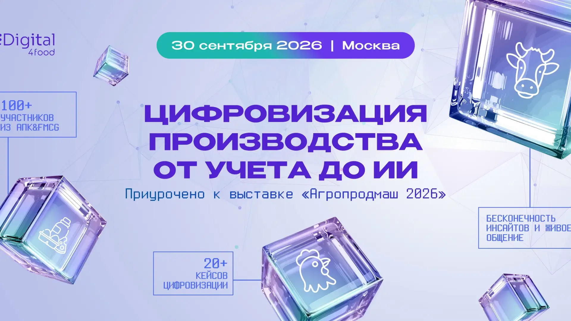 30 сентября в Москве Digital4food — наши партнёры — проведут офлайн-интенсив «Цифровиза...