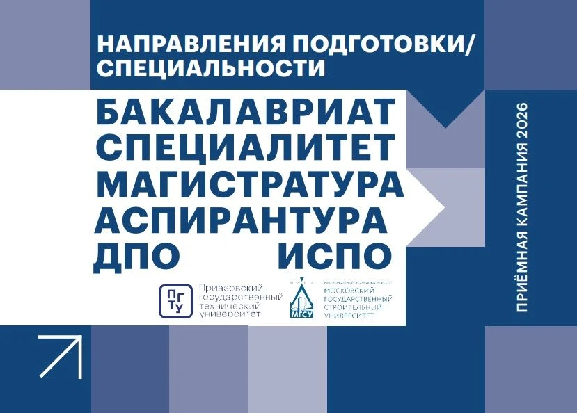 🎓 Уважаемые абитуриенты!

ПГТУ — филиал НИУ МГСУ приглашает вас сделать первый шаг к успешному буду