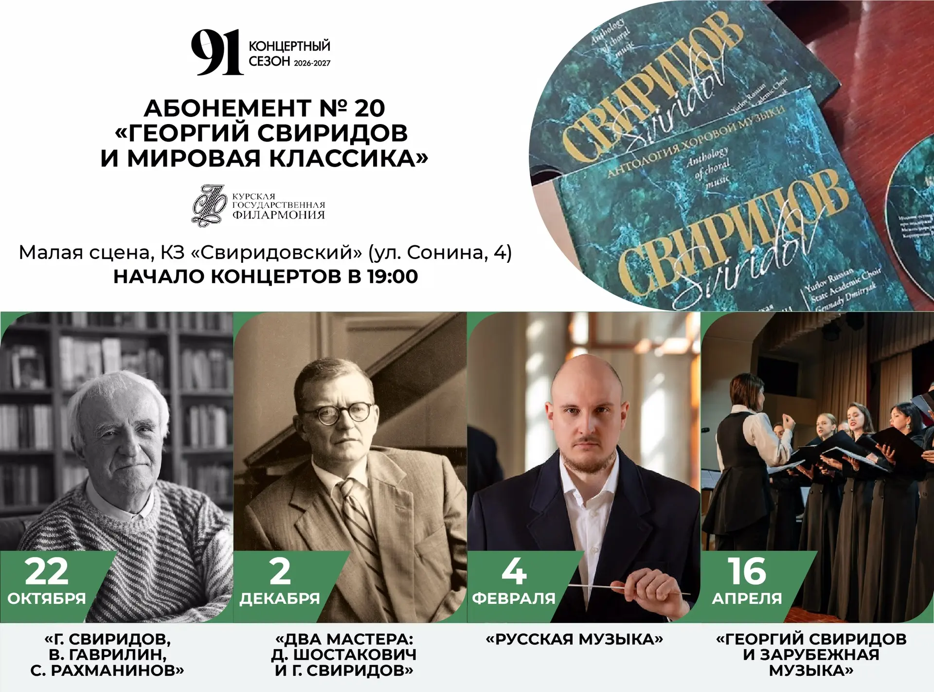 🎹 «Свиридов и мировая классика»: глубина и традиция в абонементе № 20