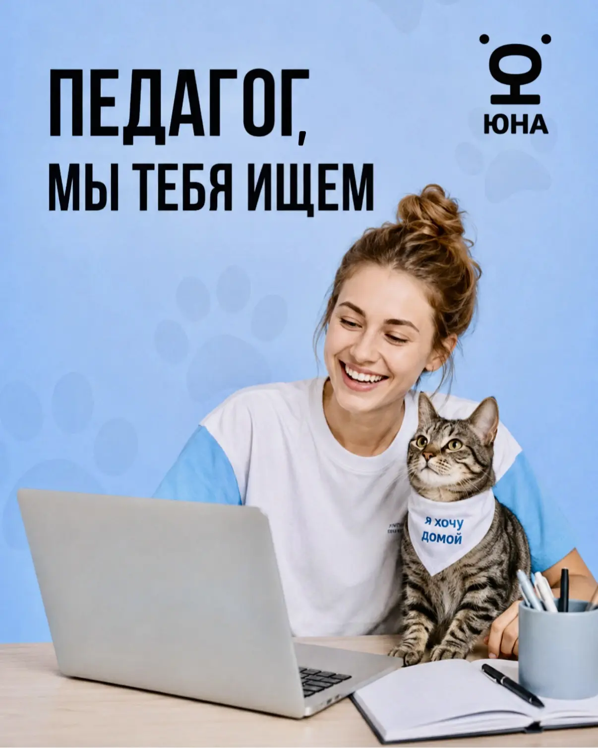 Дружная команда Центра «Юна» ищет педагога образовательной программы «Юна-Класс»! 🎓🐾