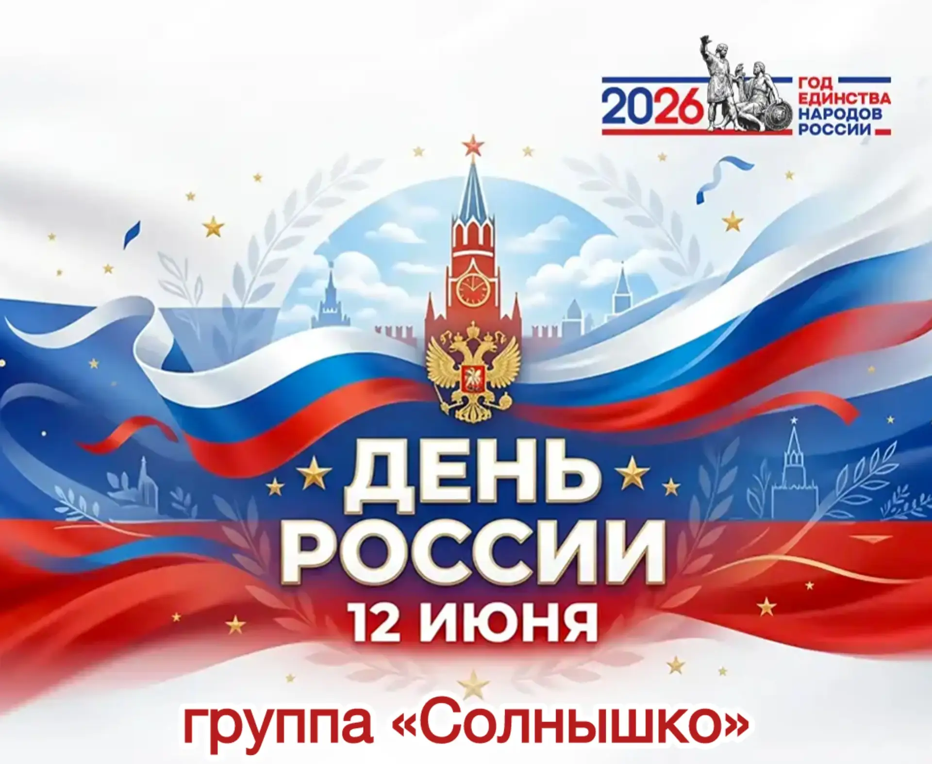 🇷🇺 День России в группе «Солнышко»💛! 🇷🇺

Воспитатель Залунц Ануш Славаевна и дети группы "Солны