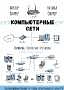 ✔️ Компьютерные сети. Принципы, технологии, протоколы. 7-е издание | Олифер В.Г. 2026