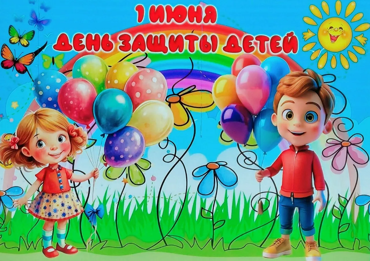 ☀️Лето началось! Сегодня, 1 июня, в Международный день защиты детей, стартовала летняя ...