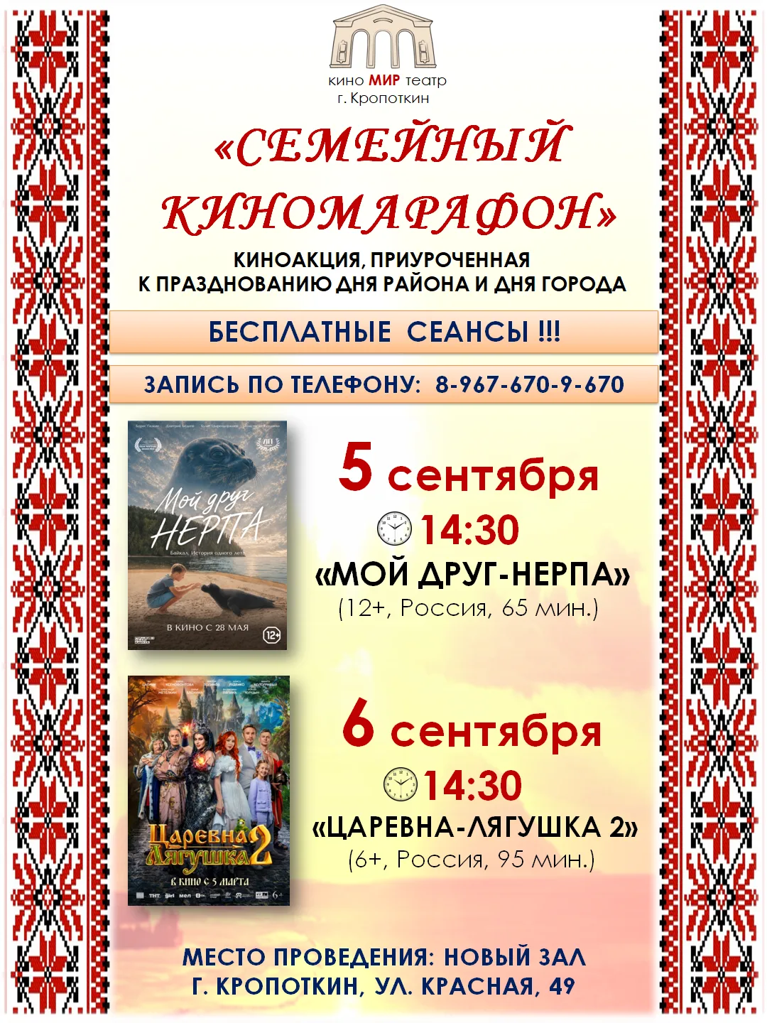 🎉 В рамках празднования Дня района и Дня города — праздничные киносеансы для всех!