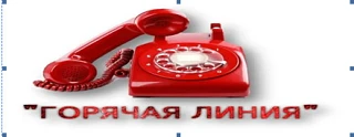 «Горячая линия»