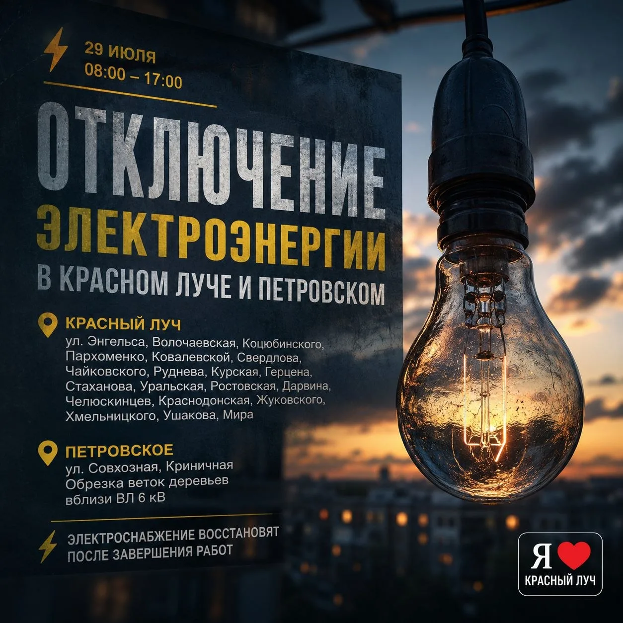 💡 В Красном Луче и Петровском 29 июля временно отключат электроэнергию