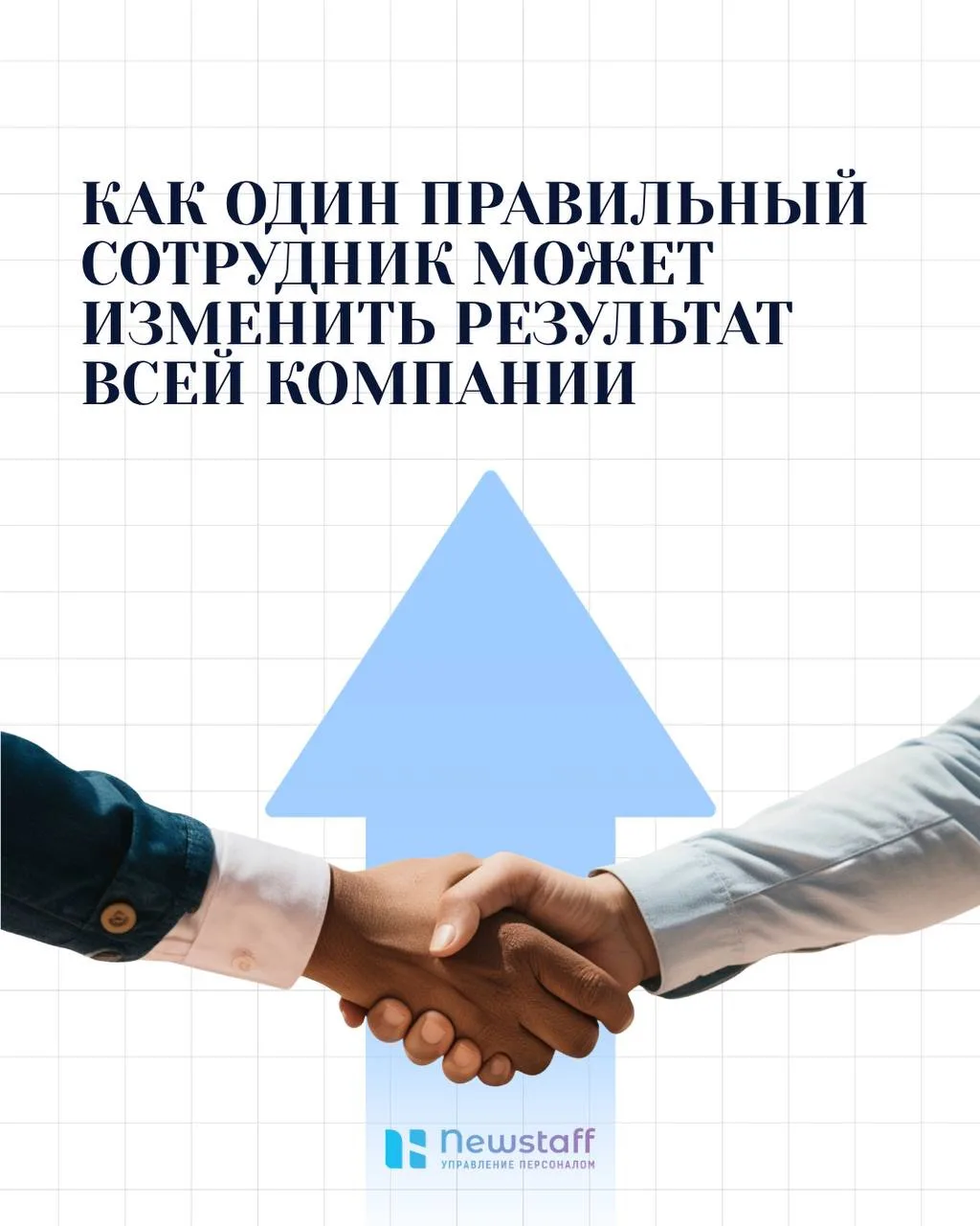 Как один правильный сотрудник может изменить результат всей компании 🔥 

Один из наших кейсов — ком