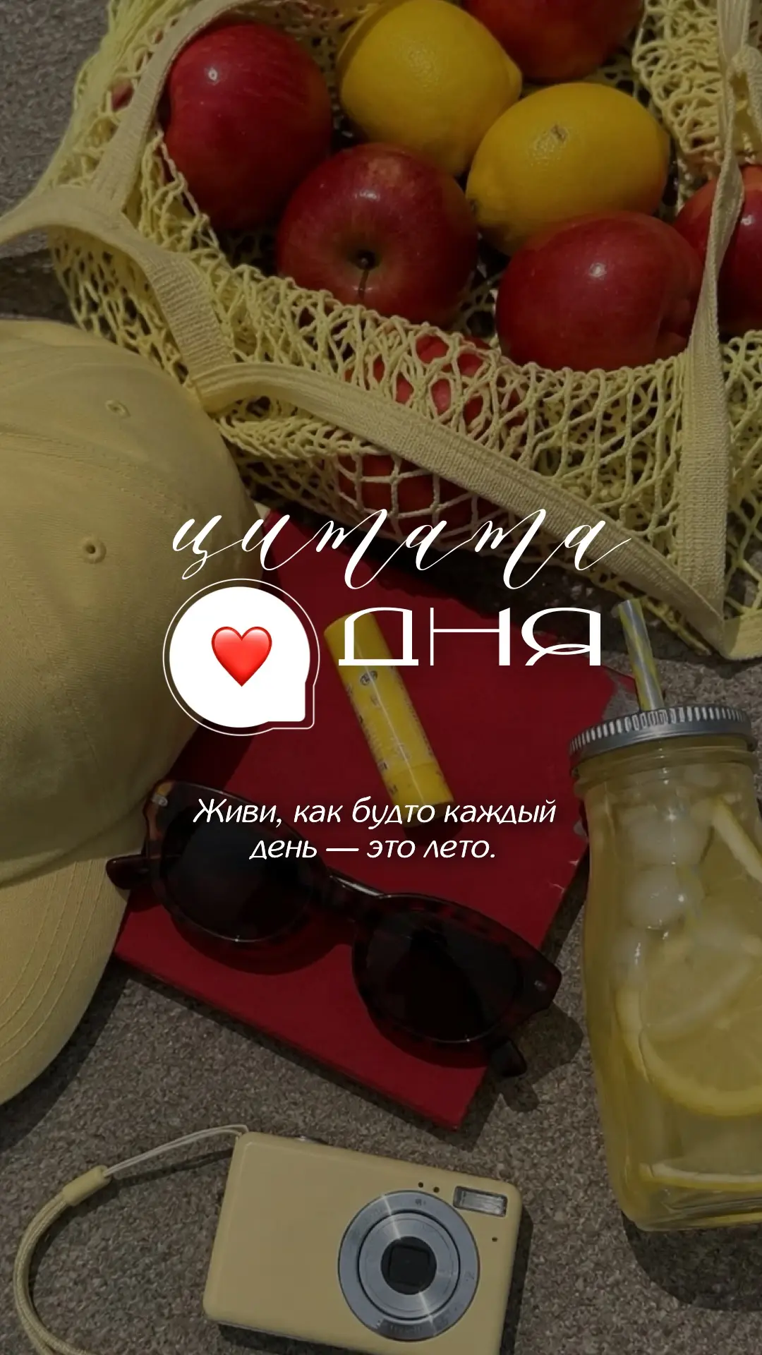 цитата дня☀️🍉

ваши реакции = СПАСИБО❤️

#готовыесторис #контент
#доброеутро #август #новыйдень #ци