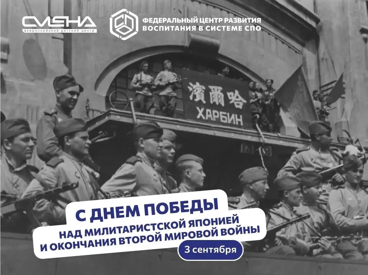 🇷🇺 3 сентября – день Победы над милитаристской Японией и окончания Второй мировой войны.