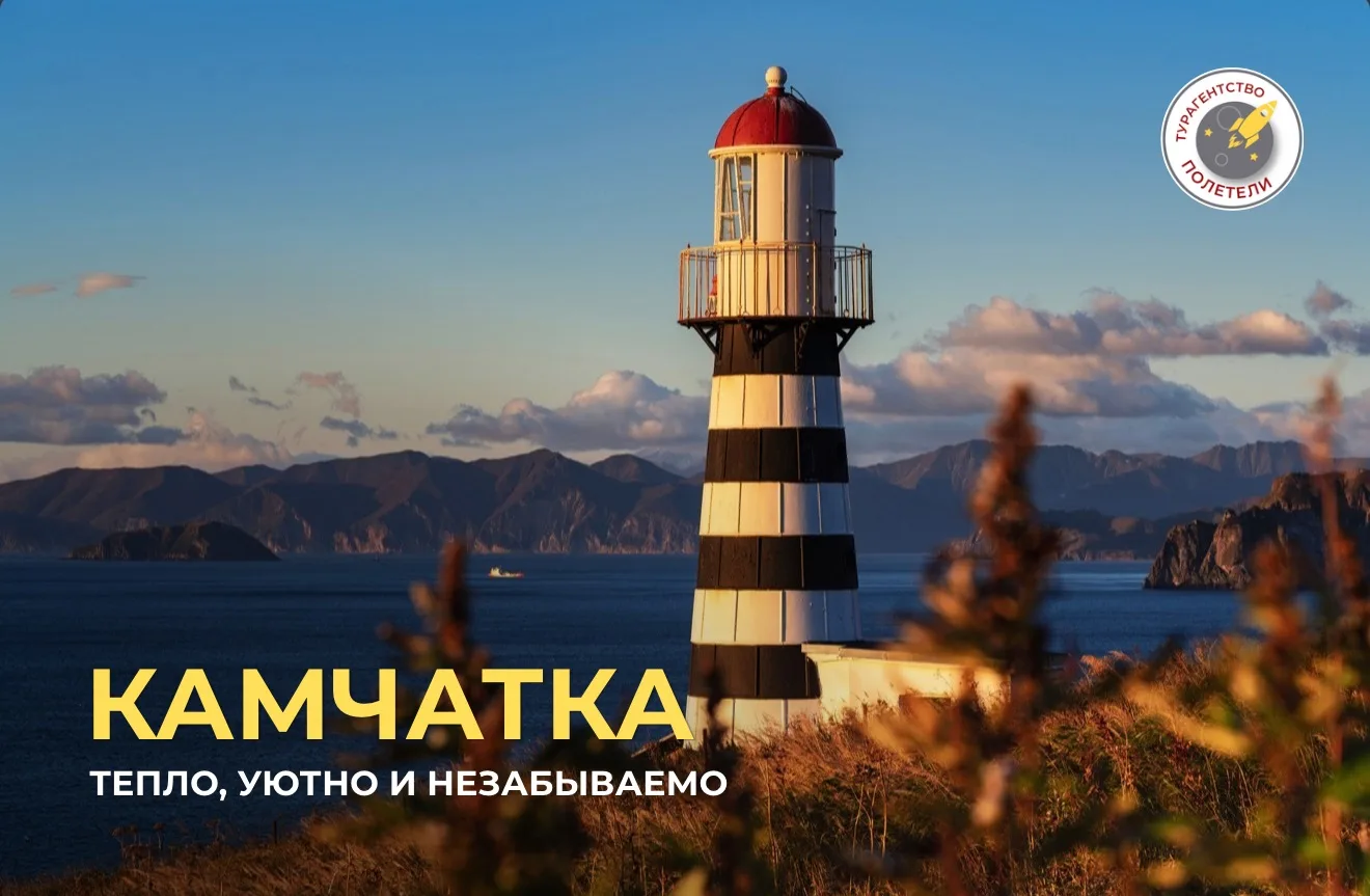 ⛰️Откройте Камчатку с выгодой: тепло, уютно и незабываемо