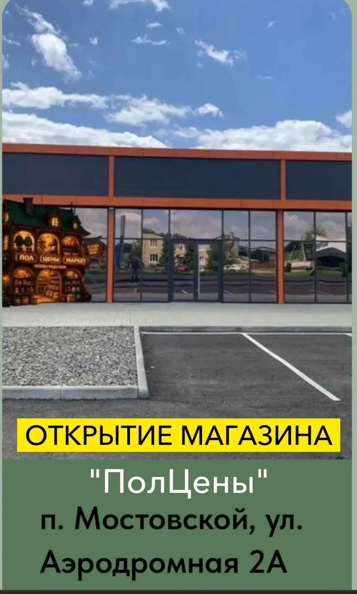 🎉 ОТКРЫТИЕ НОВОГО МАГАЗИНА «ПОЛЦЕНЫ» 🛍️
