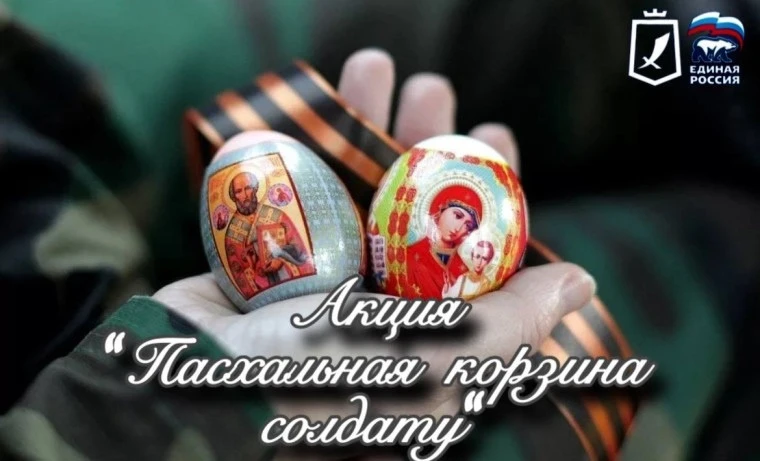 Накануне светлого праздника Пасхи  мы запускаем акцию «Пасхальная корзина солдату» в по...