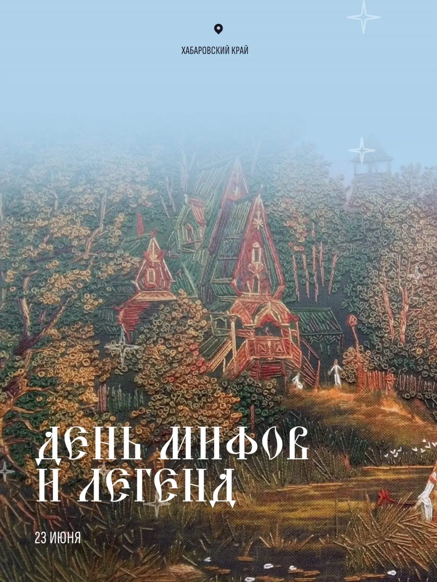 💫 День мифов и легенд отмечается 23 июня

Хабаровский край действительно богат легендами – и древни
