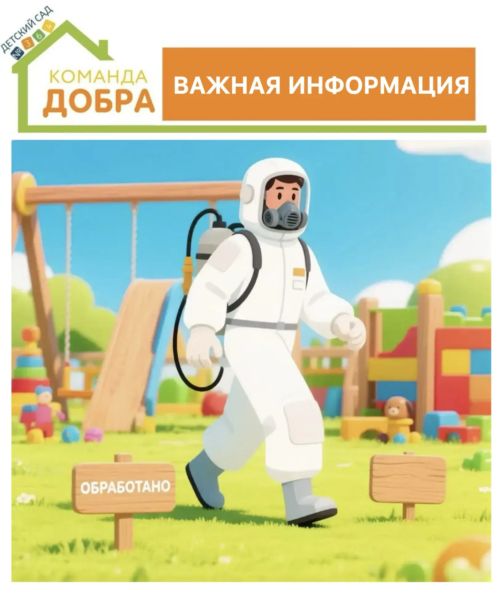 🦟 ВАЖНАЯ ИНФОРМАЦИЯ: ОБРАБОТКА ТЕРРИТОРИИ ОТ КЛЕЩЕЙ

Уважаемые родители и педагоги!

Заботимся о бе