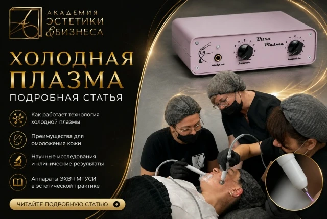 Холодная плазма - одна из самых обсуждаемых технологий современной косметологии.