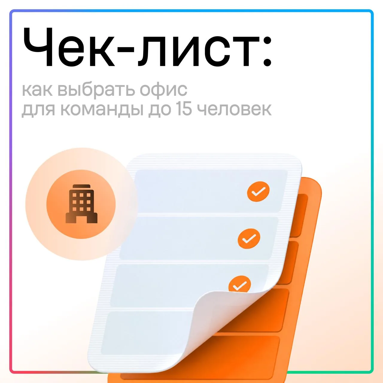 🏢 Выбираем офис для микрокоманды