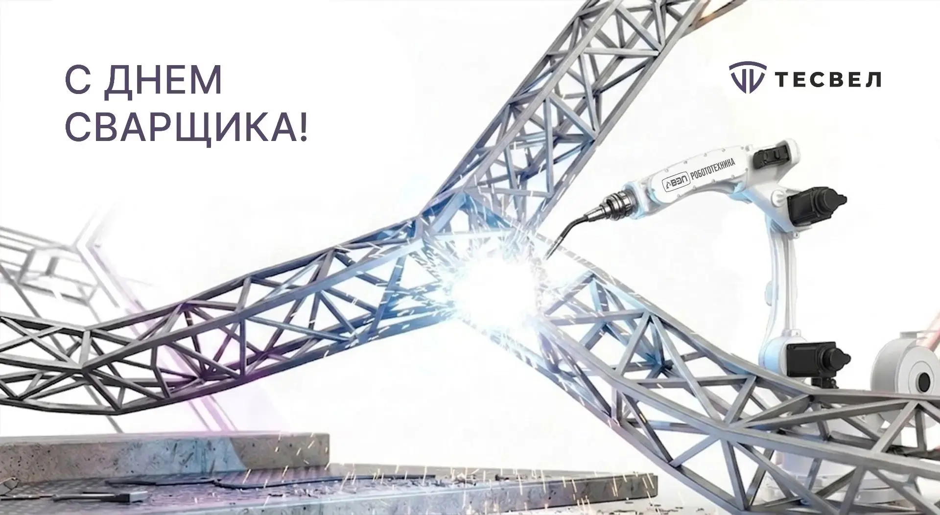 Уважаемые коллеги, партнеры, специалисты сварочного дела!