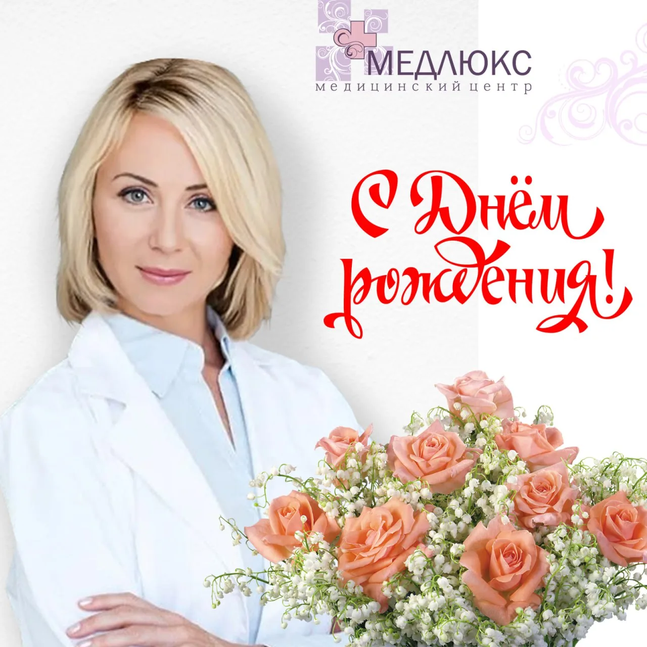 🎉🥳 Коллектив медицинского центра «Медлюкс» сердечно поздравляет с Днем рождения нашег...