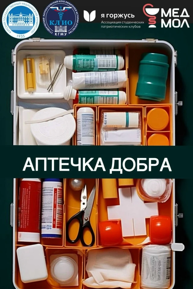 СПК КЛИО КГМУ объявляет срочный адресный сбор «Аптечка добра»

Наши бойцы сейчас там, где привычные 