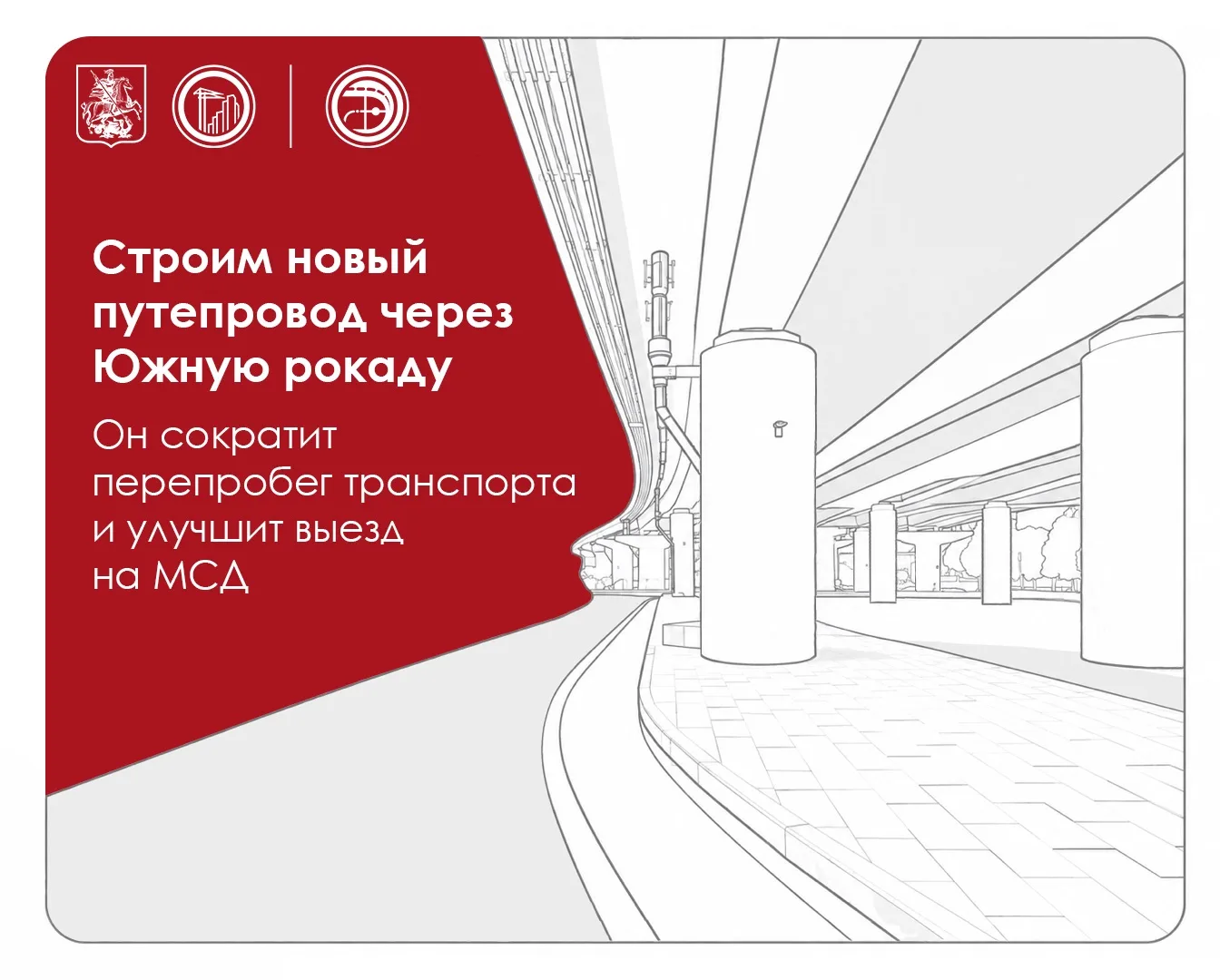 🛣 Повышаем транспортную доступность юга Москвы 

На границе районов Нагатино-Садовники, Царицыно и 