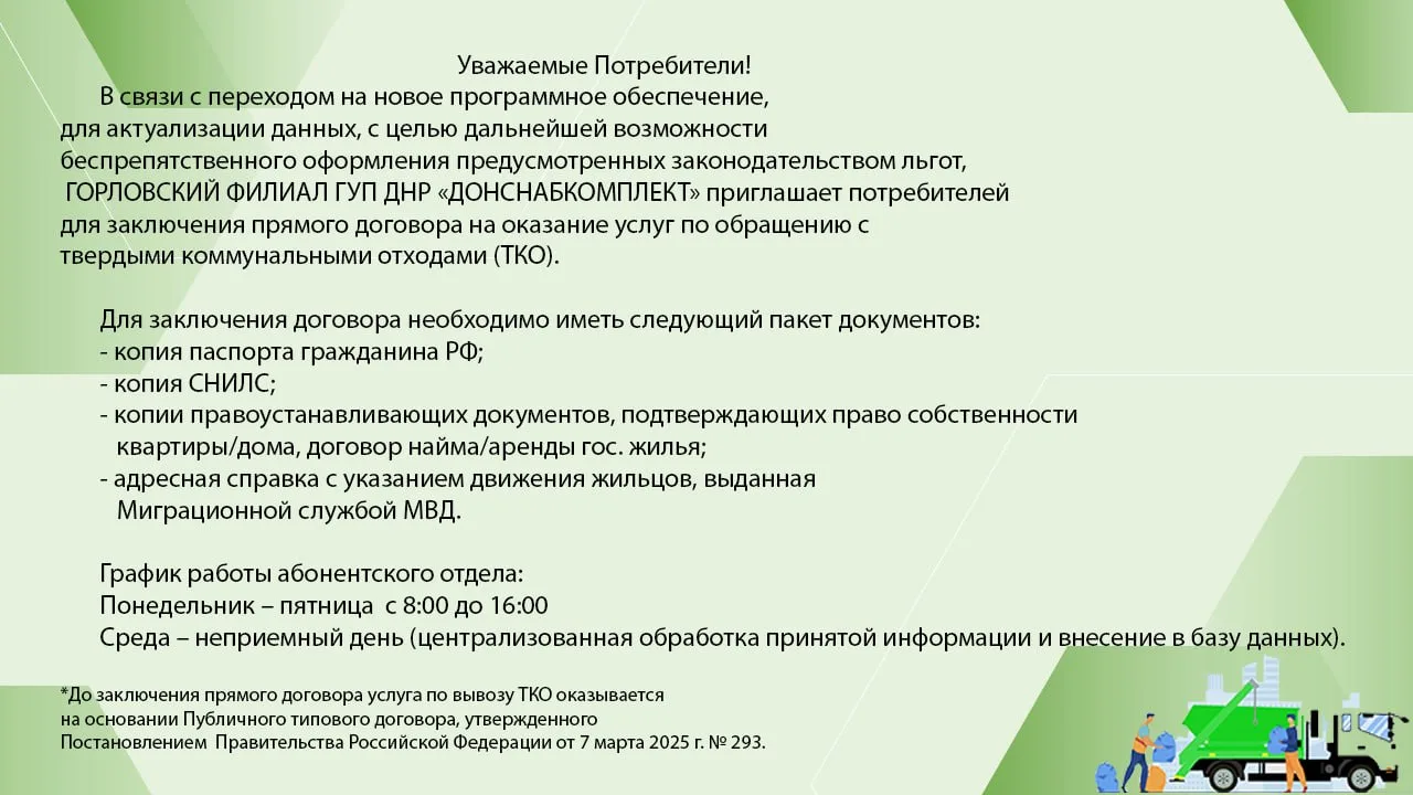 Горловский филиал ГУП ДНР «ДОНСНАБКОМПЛЕКТ» информирует

@gorlovka - "Горловка.Сегодня". #горловка

