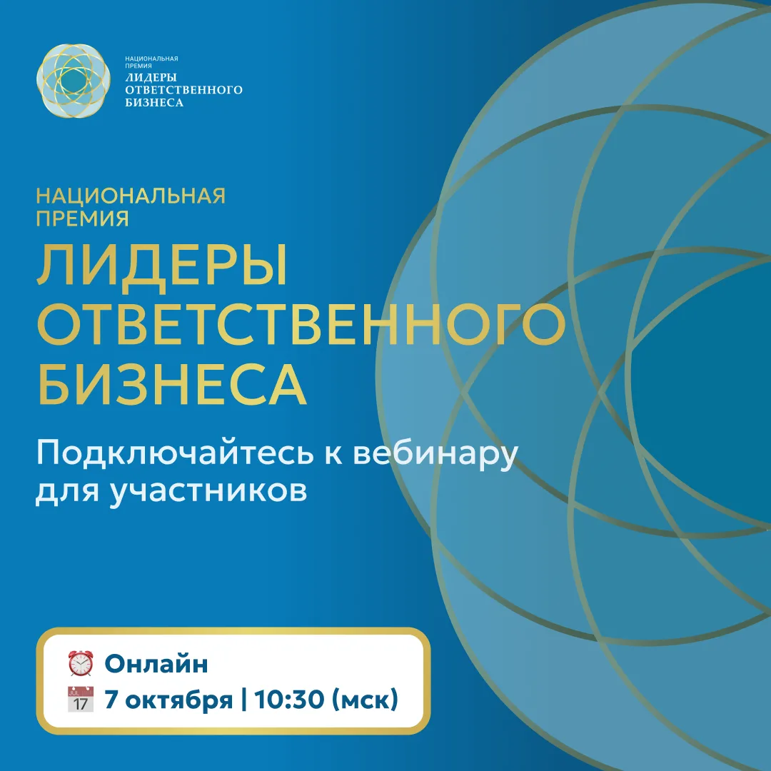 🏆 Хотите принять участие в Национальной Премии «Лидеры Ответственного Бизнеса»? Начнит...