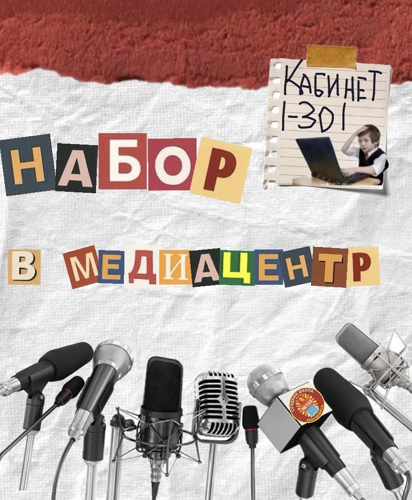 👩🏽‍💻 Набор в медиацентр 150‑й школы 👨🏼‍💻 5-11 классы  🔸Хочешь почувствовать себя в роли журналиста? 