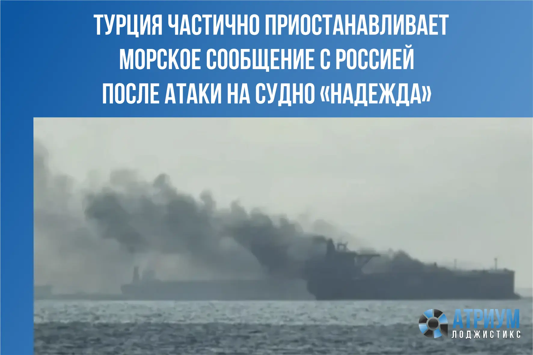 3 августа 2026 года судно типа Ro-Ro «Надежда», следовавшее из турецкого порта Самсун, ...